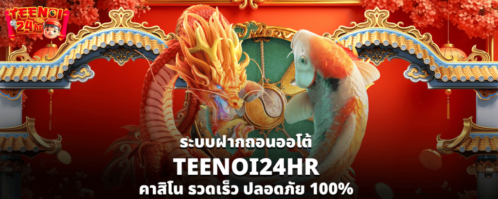 ระบบฝากถอนออโต้ TEENOI24HR คาสิโน รวดเร็ว ปลอดภัย 100